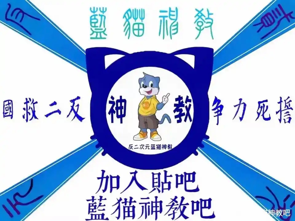 蓝猫神教